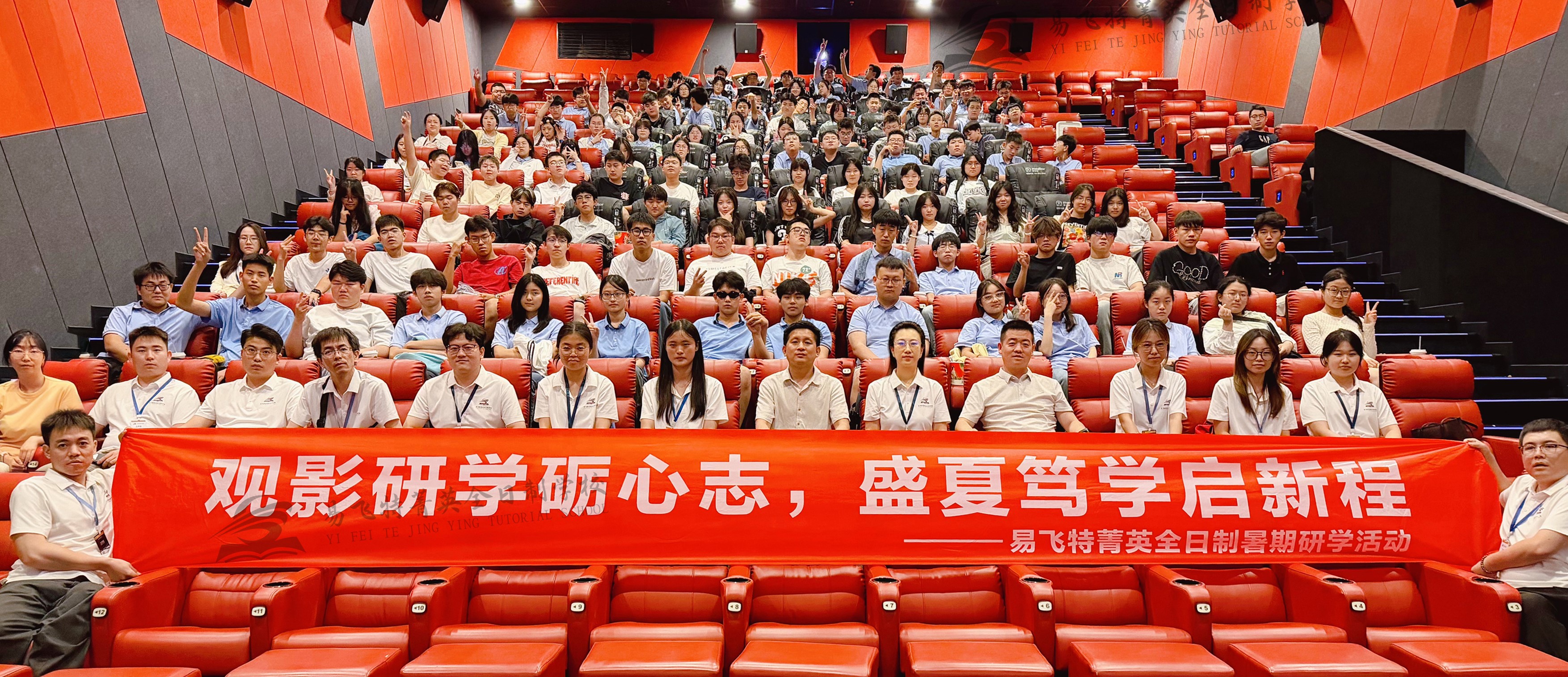 观影研学砺心志，盛夏笃学启新程|易飞特菁英2026暑期研学活动