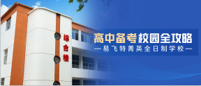 高中备考校园全攻略｜来易飞特菁英全日制，解锁高效成长之路