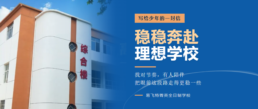 写给少年的一封信｜稳稳奔赴理想学校