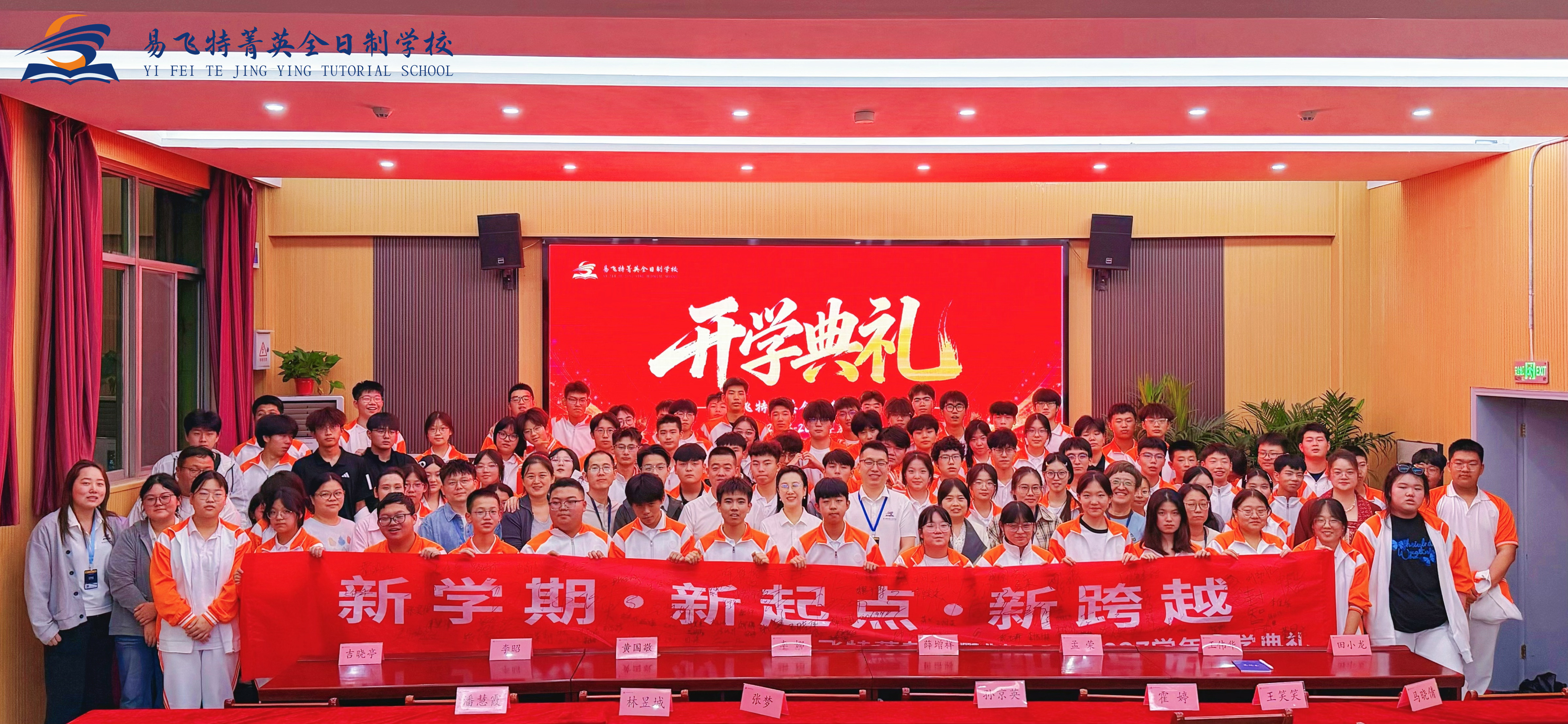 新程启幕，逐梦而行｜易飞特菁英全日制学校2026-2027学年开学典礼