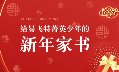 暂别书山，奔赴春山 | 给易飞特菁英少年的一封新春家书