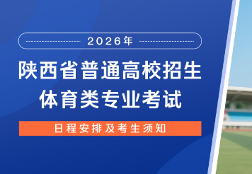 2026年陕西省普通高校招生体育类专业考试日程安排及考生须知