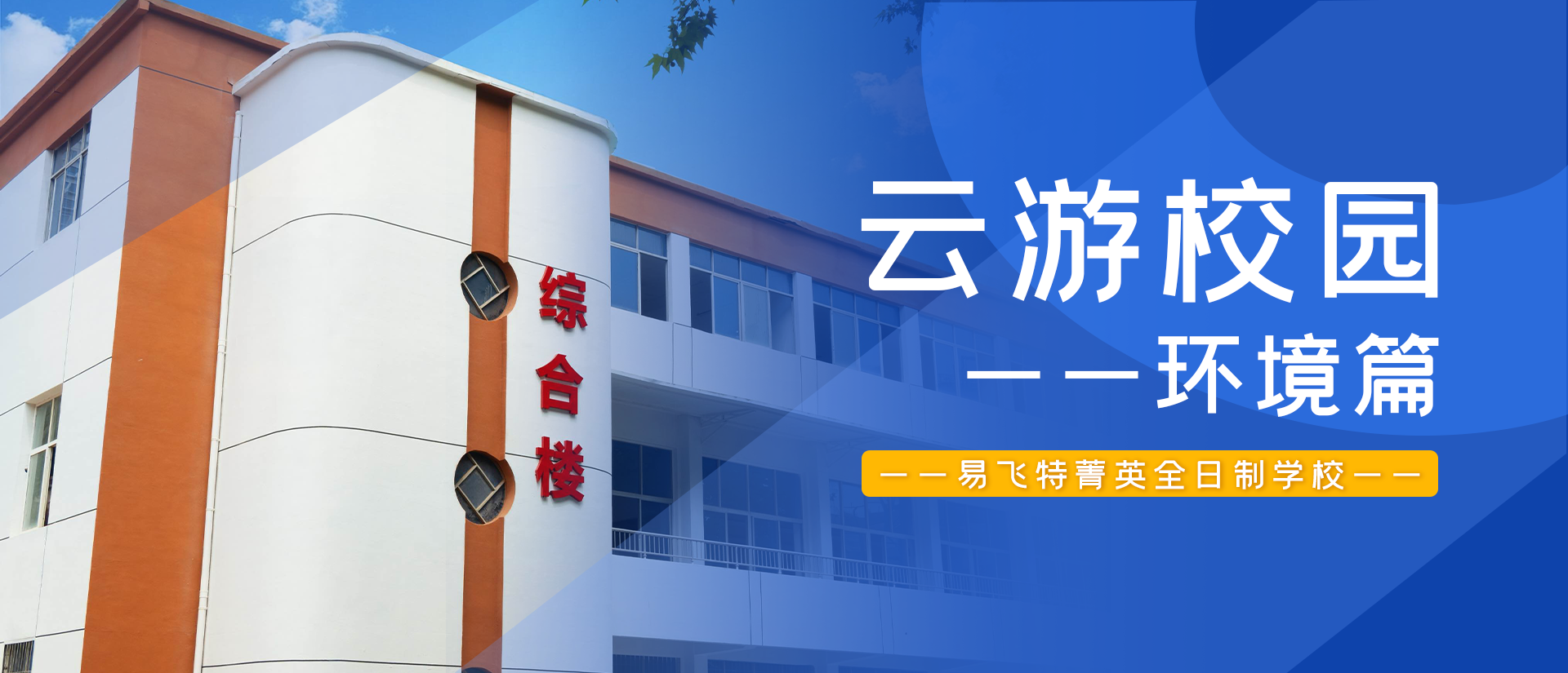 云游校园 | 易飞特菁英全日制学校环境篇