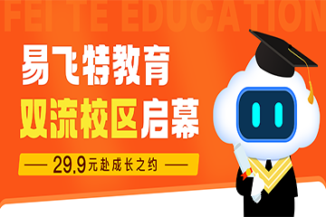 蓉城启新，智享礼遇 -- 易飞特教育双流校区1月10日启幕，29.9元赴成长之约！