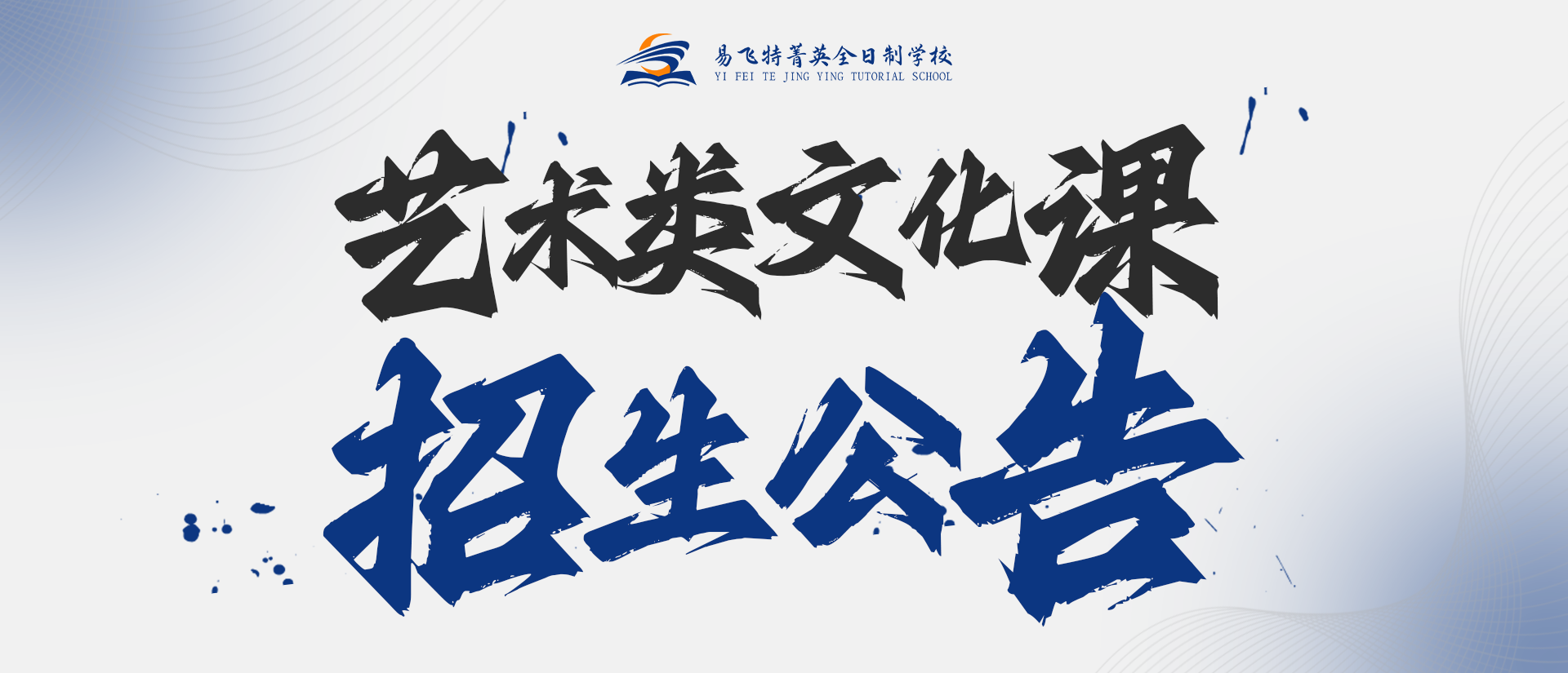 艺术点亮梦想，文化筑牢根基 | 易飞特菁英全日制艺术生文化课集训营报名正式启动