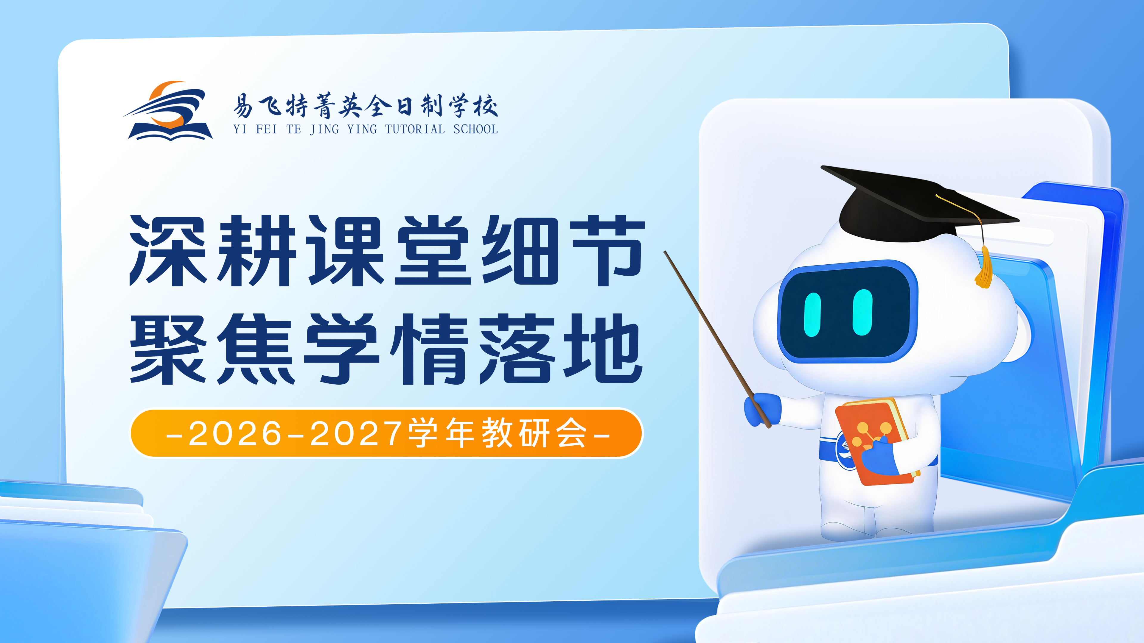 深耕课堂细节，聚焦学情落地|易飞特菁英全日制2026-2027学年教研会