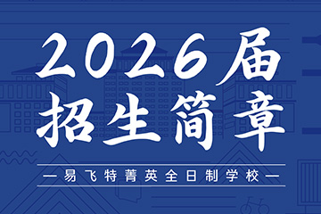 易飞特菁英全日制学习2026届招生简章