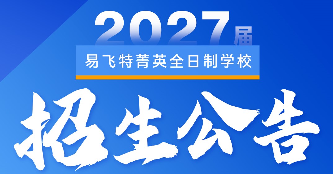 易飞特菁英全日制学习2027届招生简章
