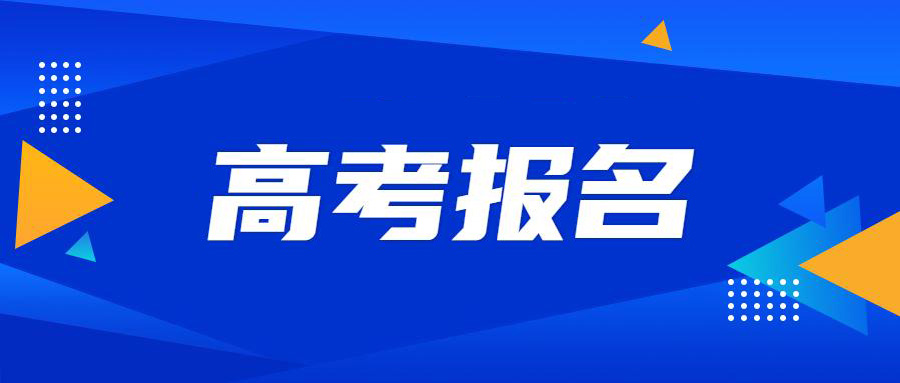 2026年西安市各区县、开发区高考报名工作流程