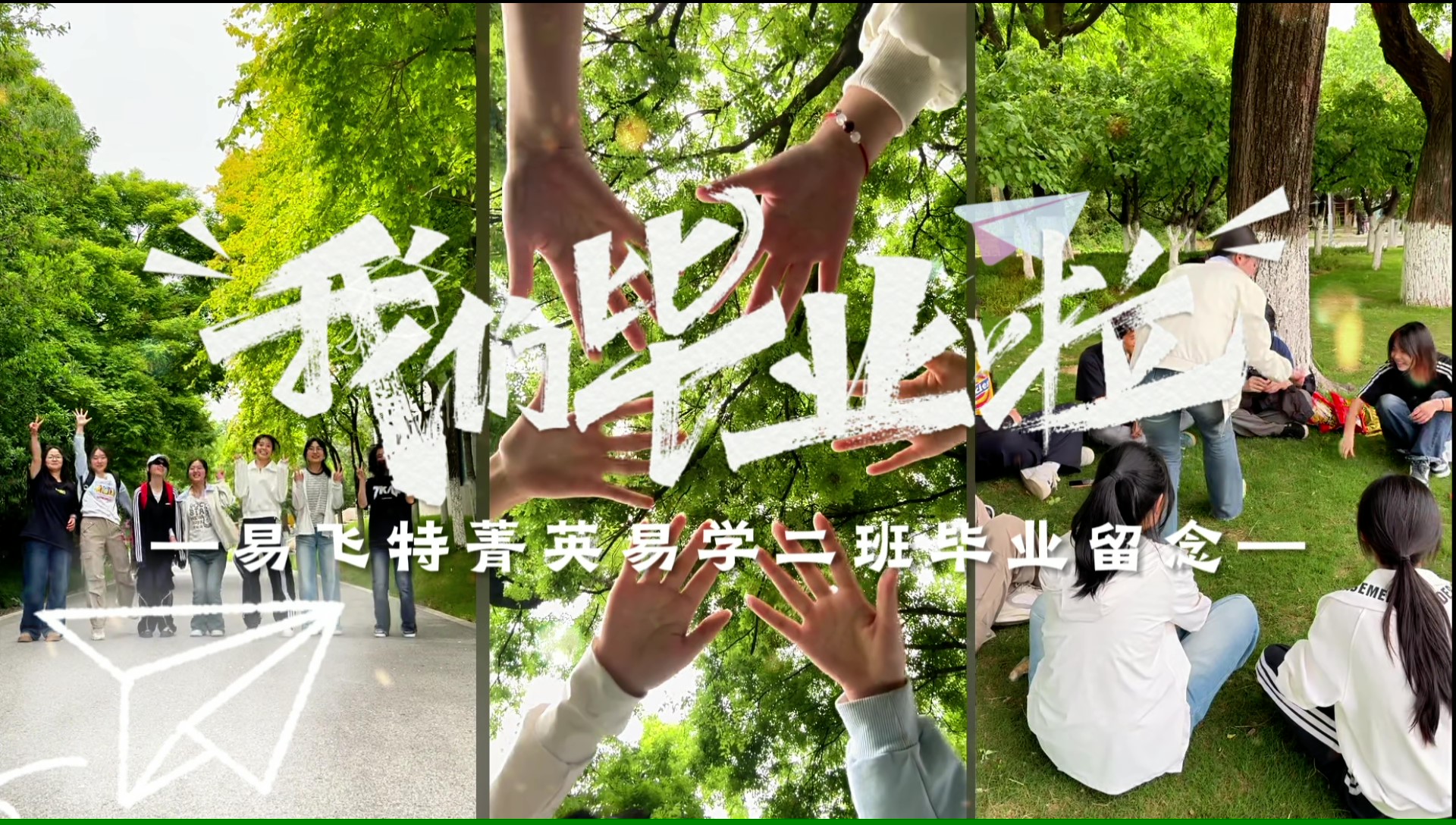 追风赶月莫留停--2026易学二班毕业留念