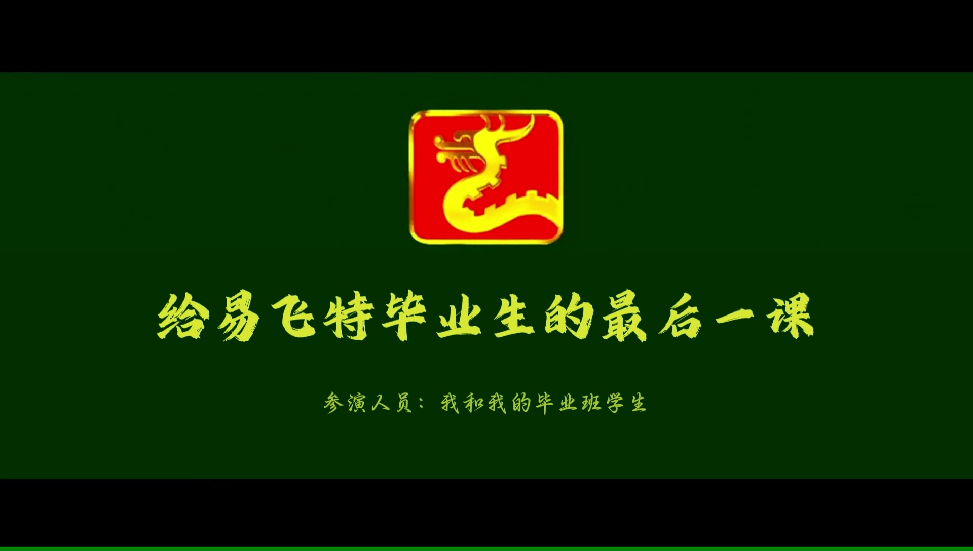 此程落幕，前路自有繁花相伴--易飞特2026毕业生留念