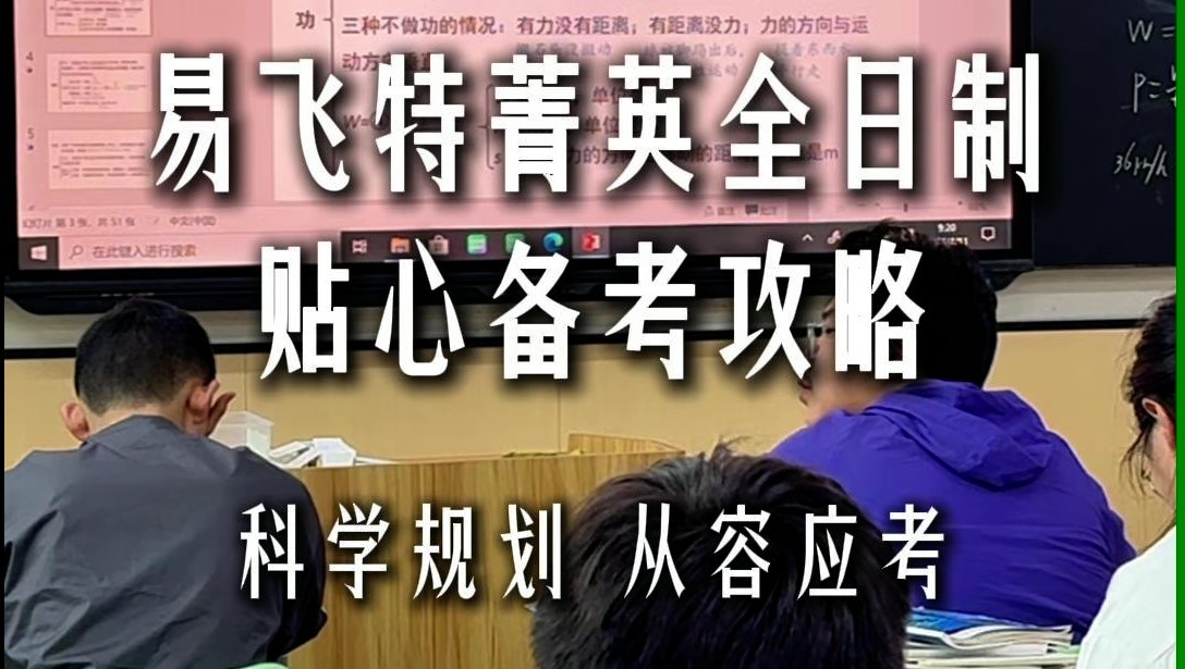 易飞特菁英全日制贴心备考攻略