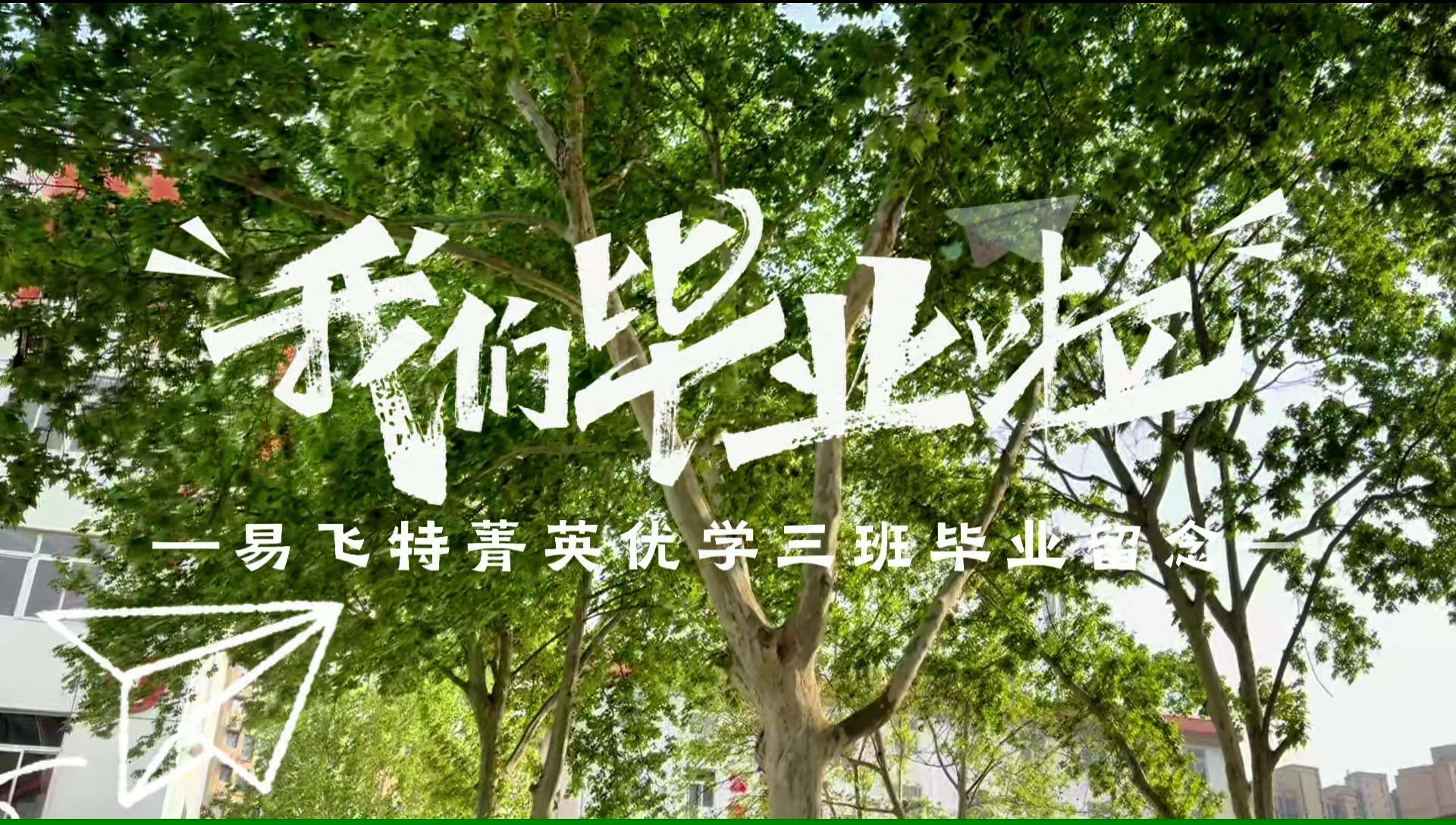 少年不惧岁月长，彼方尚有荣光在--2026优学三班留念