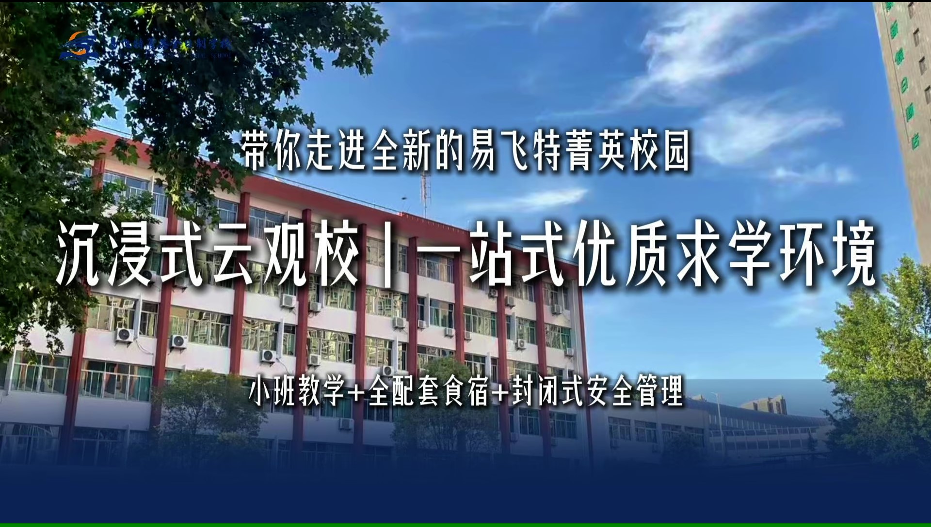 云观校，带你走进全新的易飞特菁英校园
