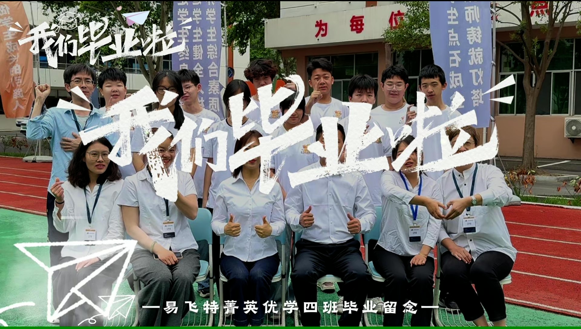 前路漫漫，亦有灿灿--2026优学四班留念