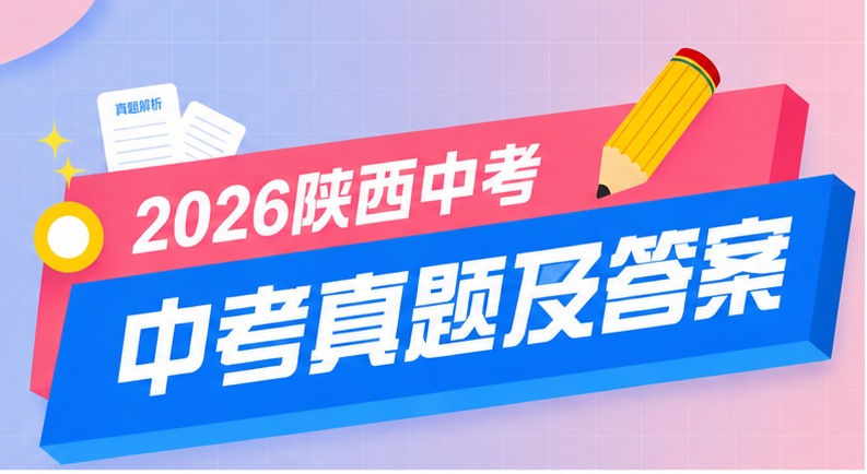 2026陕西中考真题 物理（含解析）